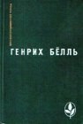 книга Потерянная честь Катарины Блюм или как возникает насилие и к чему оно может привести