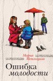 книга Ошибка молодости (сборник)