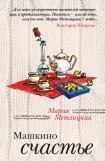 книга Машкино счастье (сборник)