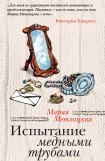 книга Испытание медными трубами (сборник)