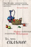 книга То, что сильнее (сборник)