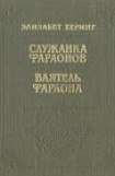 книга Ваятель фараона
