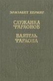 книга Ваятель фараона