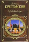 книга Кровавый пуф. Часть 3