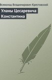 книга Уланы Цесаревича Константина