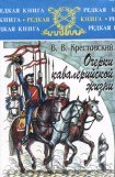 книга Очерки кавалерийской жизни