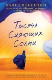 книга Тысяча сияющих солнц 2