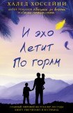 книга И эхо летит по горам