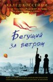 книга Бегущий за ветром