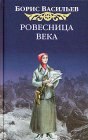 книга Ровесница века