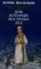 книга Дом, который построил Дед. Книга вторая