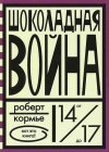 книга Шоколадная война