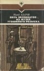 книга Пять экспонатов из музея уголовного розыска