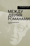 книга Между двумя романами