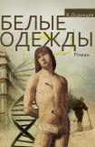 книга Белые одежды. Третья часть