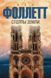 книга Столпы Земли. Часть 4