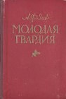 книга Молодая гвардия (другая редакция). Часть вторая