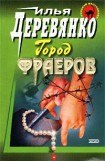 книга Бриллиантовый психоз