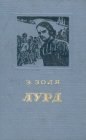 книга Лурд. День пятый