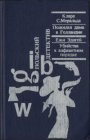 книга Убийства в алфавитном порядке