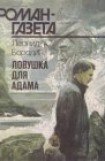 книга Ловушка для Адама