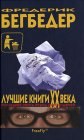 книга Лучшие книги XX века. Последняя опись перед распродажей