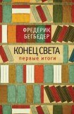 книга Конец света: первые итоги