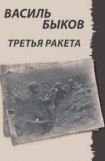 книга Третья ракета