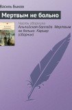 книга Мертвым не больно