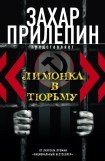 книга Лимонка в тюрьму (сборник)