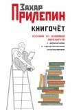 книга Книгочёт. Пособие по новейшей литературе с лирическими и саркастическими отступлениями