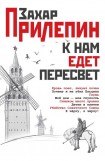 книга К нам едет Пересвет. Отчет за нулевые. Часть 2