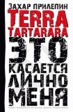 книга TERRA TARTARARA. Это касается лично меня