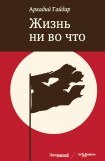 книга Жизнь ни во что (Лбовщина)