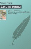 книга Дальние страны