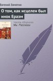 книга О том, как исцелен был инок Еразм