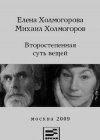 книга Второстепенная суть вещей