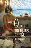 книга Остров на краю света