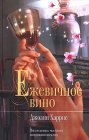 книга Ежевичное вино