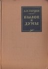 книга Былое и думы (Часть 8, отрывки)