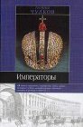 книга Императоры. Психологические портреты