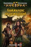 книга Коммандос из демиургов