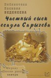 книга Частный сыск есаула Сарычева