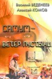 книга Самум - ветер пустыни