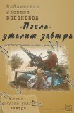 книга Пчела ужалит завтра