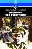 книга Премьера без репетиций