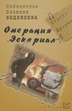 книга Операция «Эскориал»