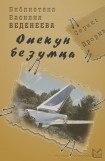 книга Опекун безумца. Часть вторая