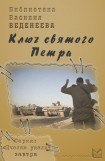 книга Ключ святого Петра