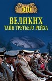 книга 100 великих тайн Третьего рейха